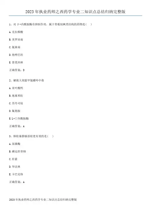 2023年执业药师之西药学专业二知识点总结归纳完整版