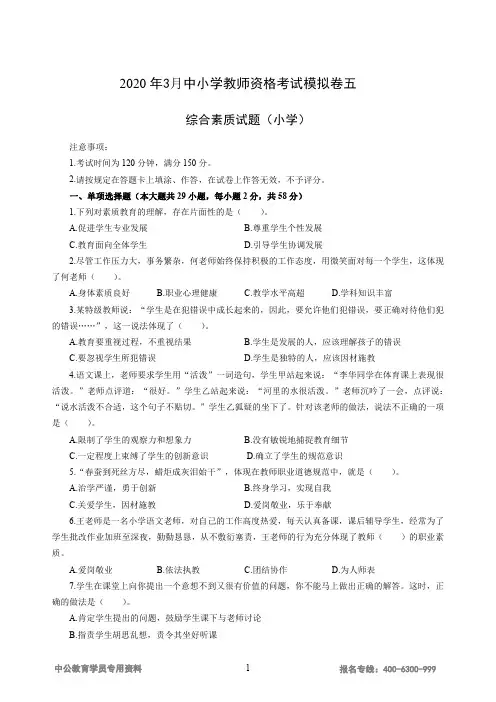 2020年3月中小学教师资格考试《综合素质》(小学)模拟卷五(附：解析)