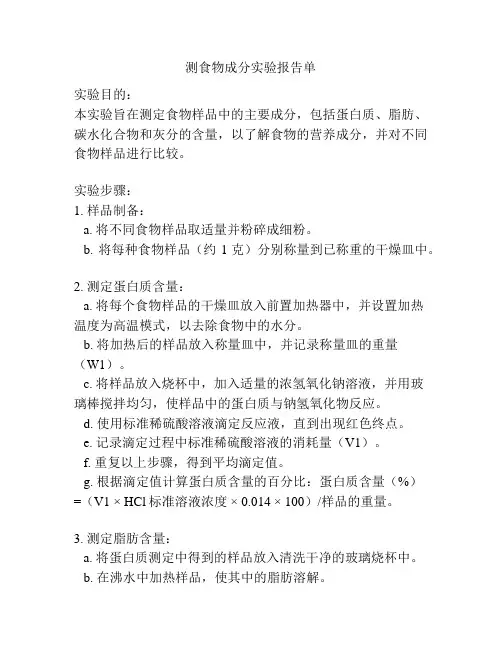 测食物成分实验报告单