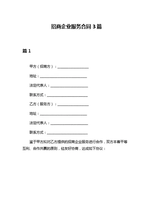 招商企业服务合同3篇