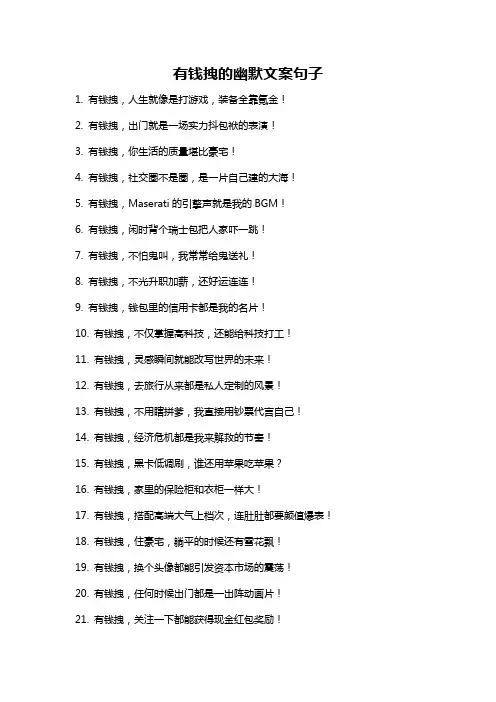 有钱拽的幽默文案句子