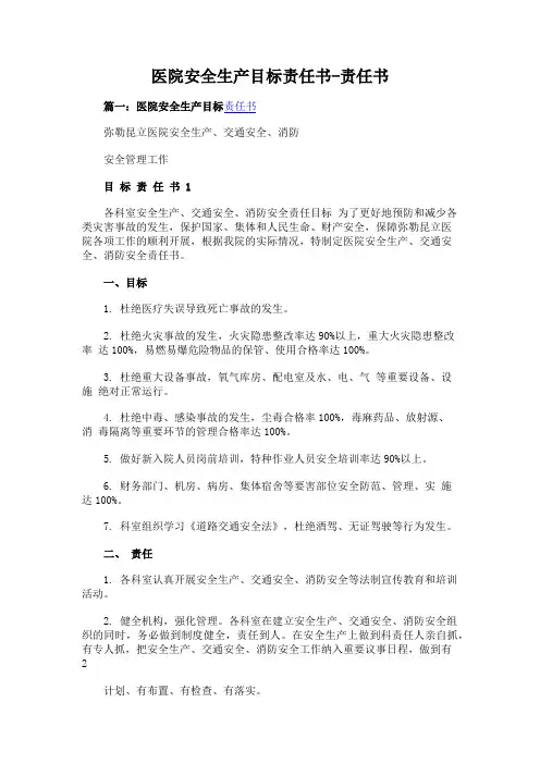 医院安全生产目标责任书-责任书