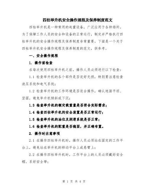 四柱举升机安全操作规程及保养制度范文