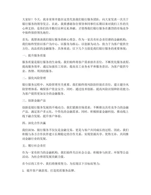 银行服务领导发言稿