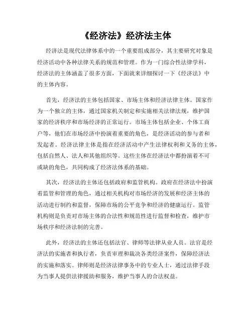 《经济法》经济法主体