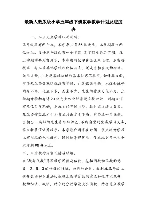 最新人教版版小学五年级下册数学教学计划及进度表 2