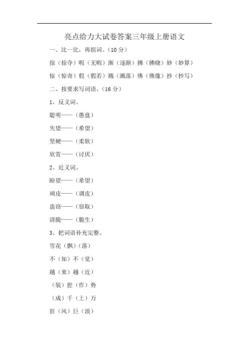 亮点给力大试卷答案三年级上册语文