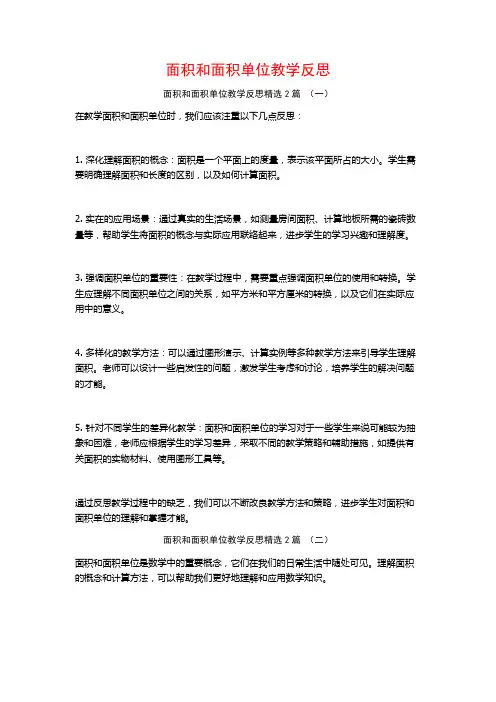 面积和面积单位教学反思2篇