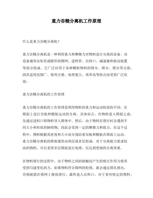 重力谷糙分离机工作原理