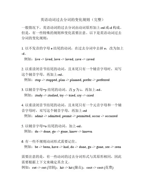 英语动词过去分词的变化规则(完整)