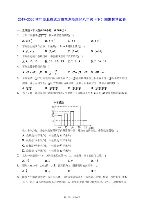 2019-2020学年湖北省武汉市东湖高新区八年级(下)期末数学试卷 (含答案解析)