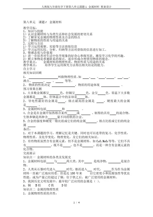 人教版九年级化学下册第八单元课题1--金属材料 教案设计