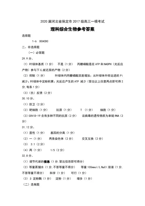 2020届河北省保定市2017级高三一模考试理科综合生物试卷参考答案