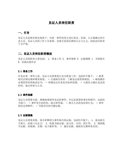 见证人员岗位职责