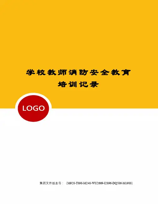 学校教师消防安全教育培训记录