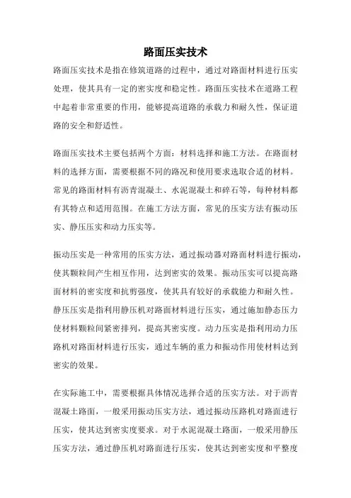路面压实技术