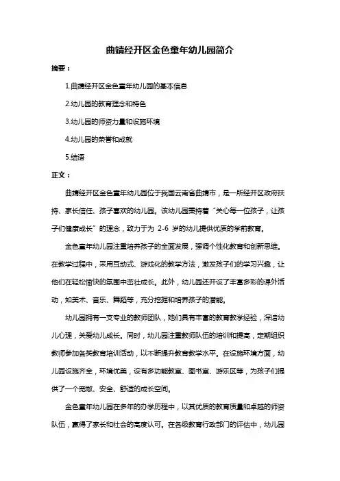 曲靖经开区金色童年幼儿园简介