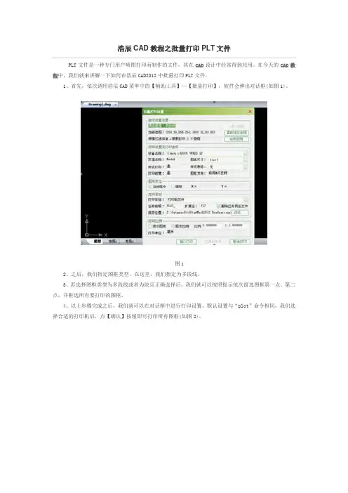 浩辰CAD教程之批量打印PLT文件