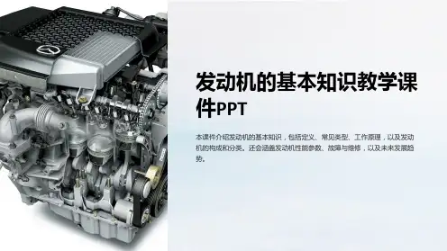 发动机的基本知识教学课件