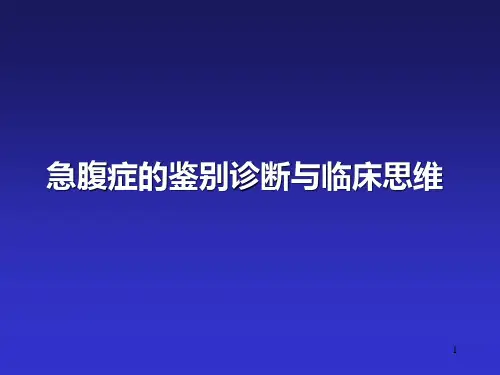 急腹症鉴别诊断与临床思维医学PPT