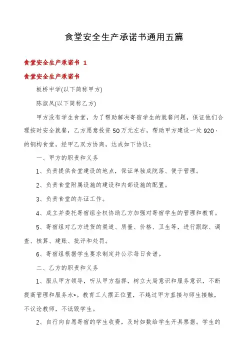 食堂安全生产承诺书通用五篇