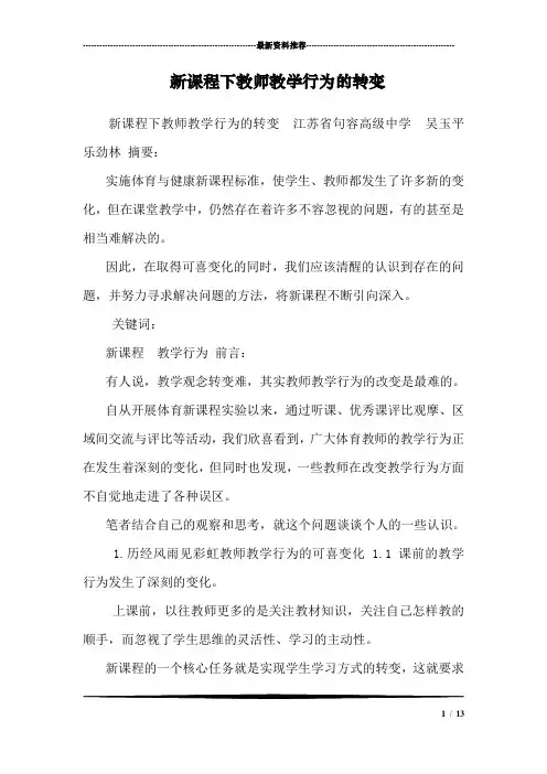新课程下教师教学行为的转变_1