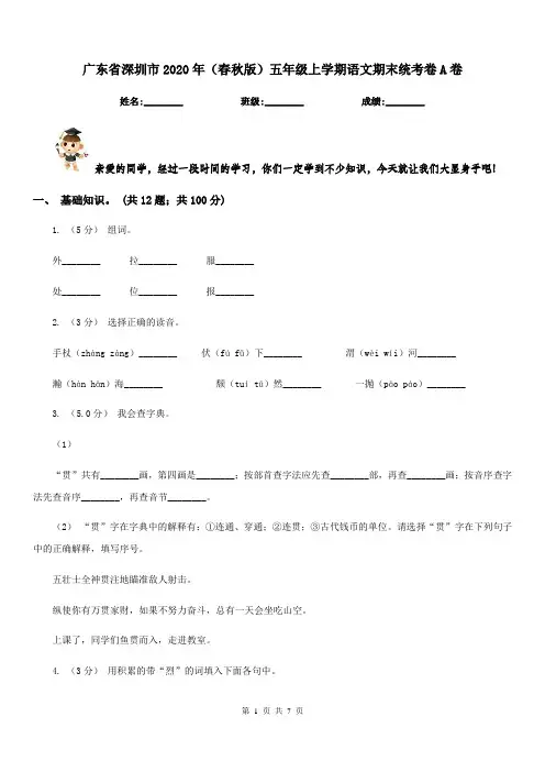 广东省深圳市2020年(春秋版)五年级上学期语文期末统考卷A卷