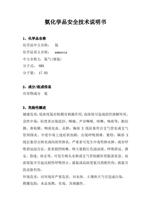 (1)氨化学品安全技术说明书y
