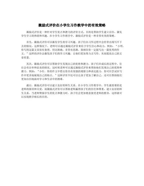 激励式评价在小学生习作教学中的有效策略