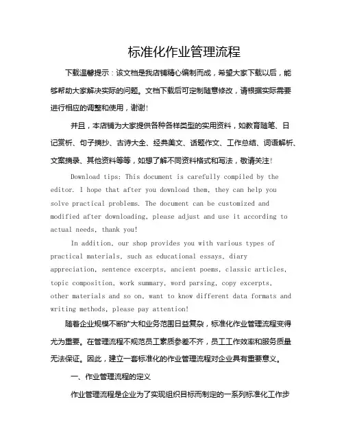 标准化作业管理流程