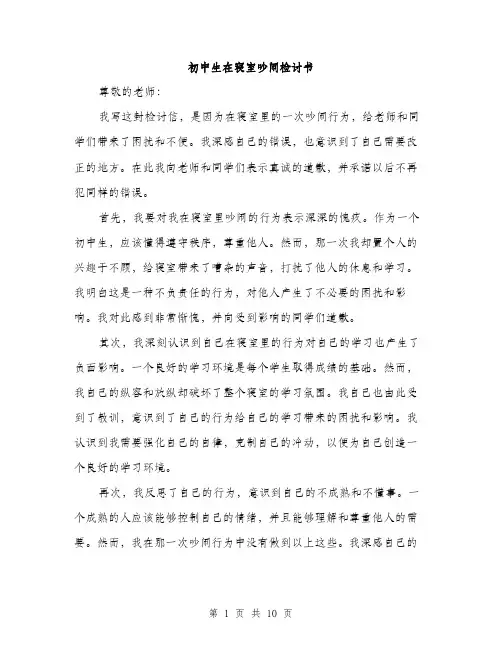 初中生在寝室吵闹检讨书（5篇）