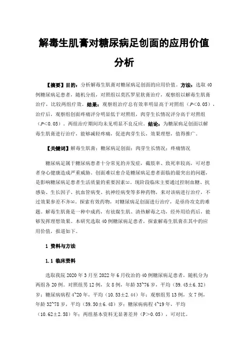 解毒生肌膏对糖尿病足创面的应用价值分析