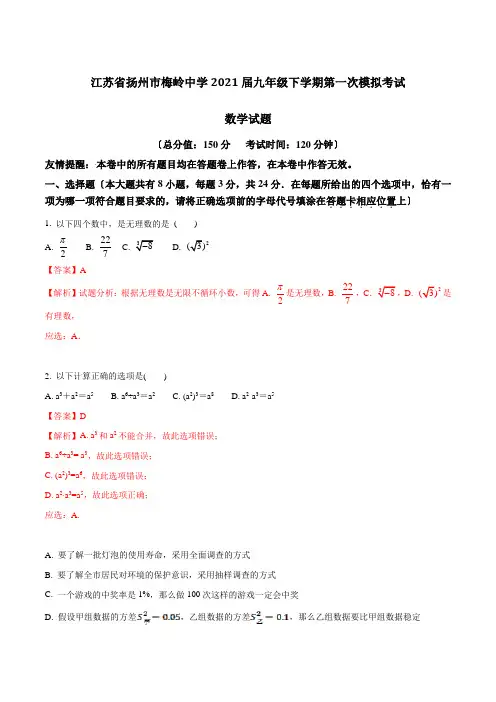 精品解析江苏省扬州市梅岭中学2021届九年级下学期第一次模拟考试数学试题解析(解析版)