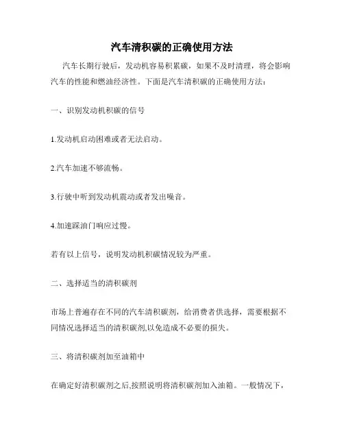 汽车清积碳的正确使用方法