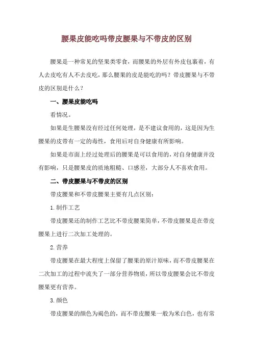腰果皮能吃吗 带皮腰果与不带皮的区别