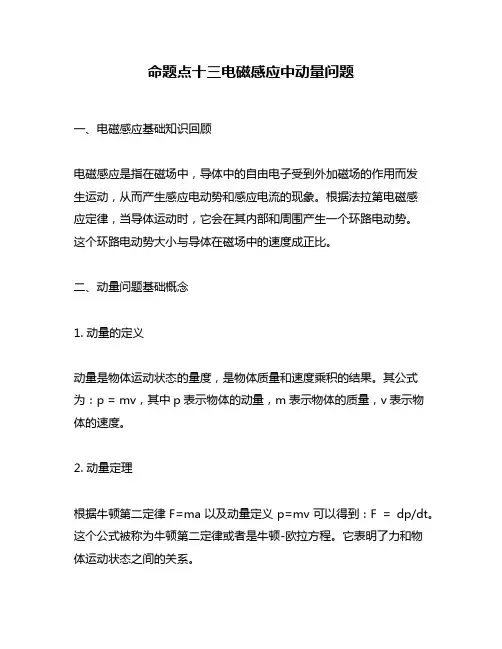 命题点十三电磁感应中动量问题