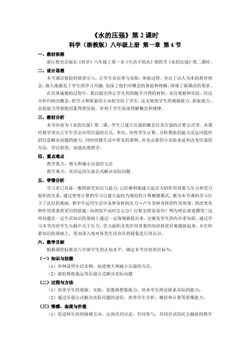 1.4水的压强(第2课时)_教学设计