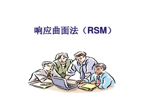响应曲面法RSM讲解