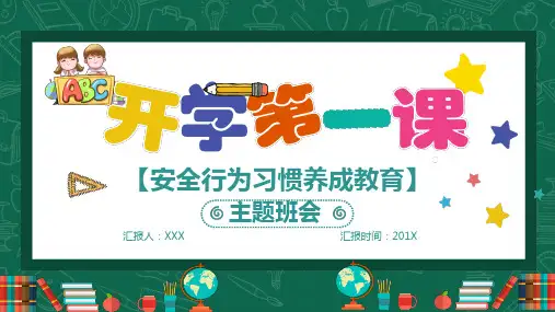 开学第一课安全行为习惯养成教育主题班会PPT课件