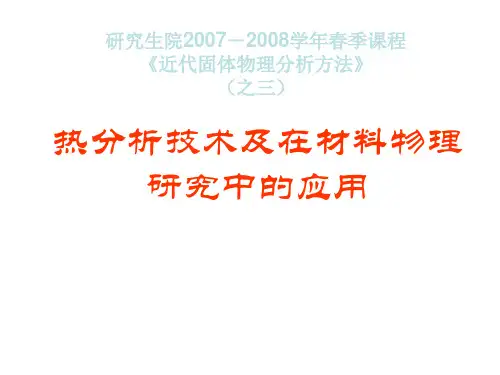 热分析技术及在材料物理研究中的应用