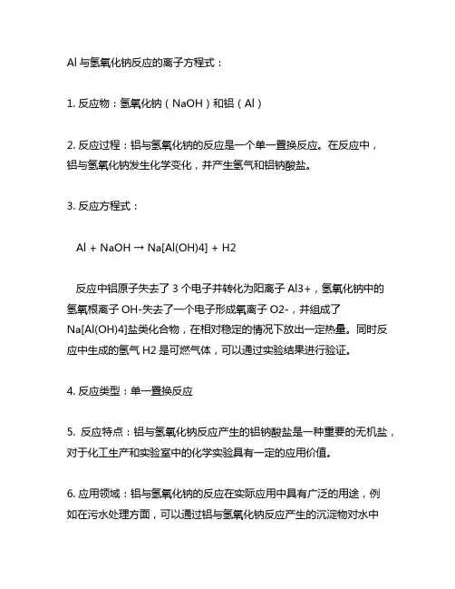 al与氢氧化钠反应的离子方程式