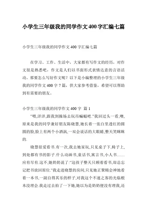 小学生三年级我的同学作文400字汇编七篇