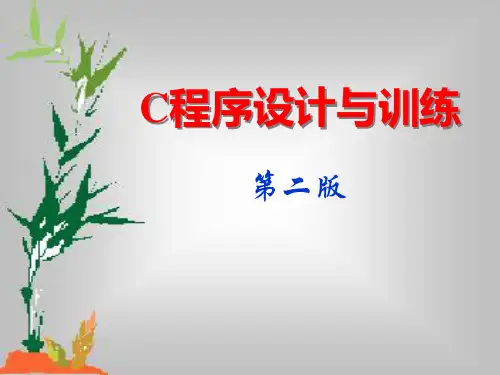 中职 C程序设计与训练课件完整版全套ppt电子课件