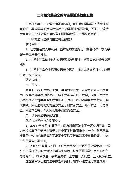 二年级交通安全教育主题班会教案五篇