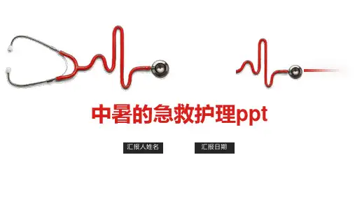 中暑的急救护理ppt