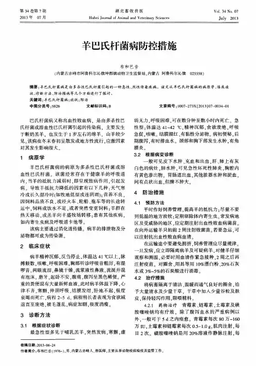 羊巴氏杆菌病防控措施