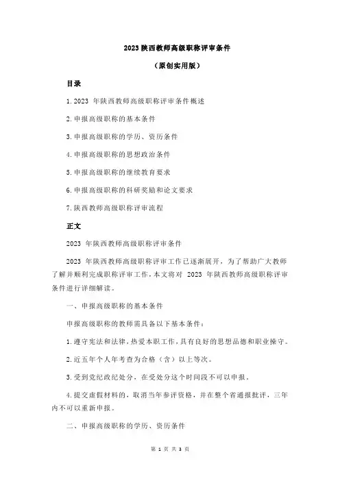 2023陕西教师高级职称评审条件