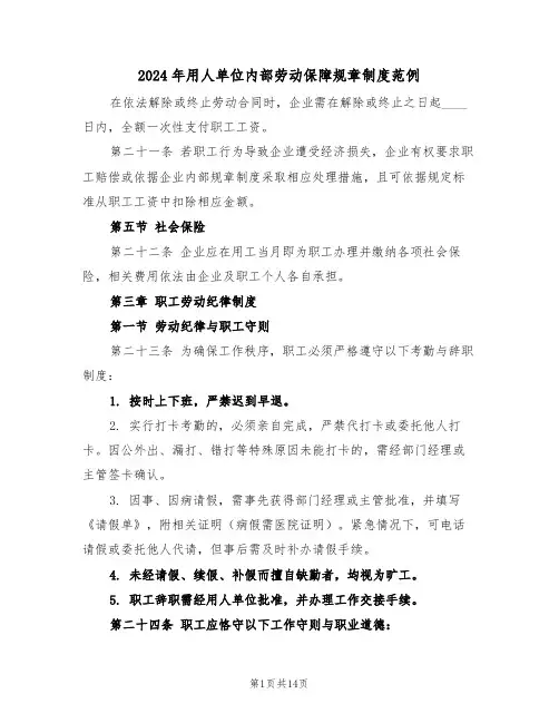 2024年用人单位内部劳动保障规章制度范例（四篇）