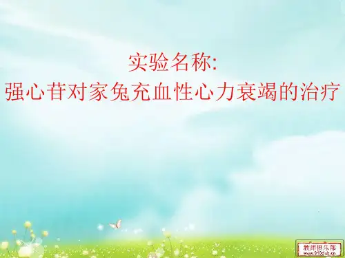 机能学设计性实验  强心苷对家兔充血性心力衰竭的治疗