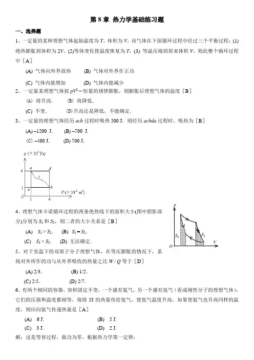 2022大学物理B-第8章热力学基础答案 (1)